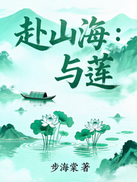 赴山海：与莲 封面
