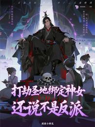 打劫圣地绑定神女，还说不是反派 封面
