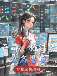 开局，杨过之女名思芙 封面