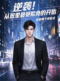 逆袭！从班里最受欺负的开始 封面
