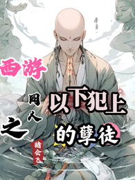 西游同人之以下犯上的孽徒 封面