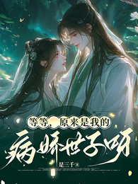 等等,原来是我的病娇世子呀! 封面