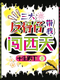 三大反骨仔带我闯西天 封面
