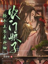 捡个王爷来种田农门娘子 封面