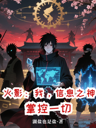 火影:我,信息之神,掌控一切 封面