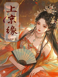上京缘 封面