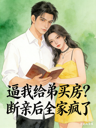 逼我给弟买房?断亲后全家疯了 封面