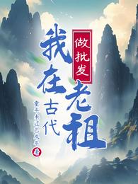 我在古代做批发老祖 封面