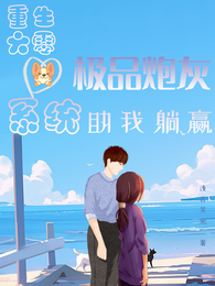 重生六零极品炮灰,系统助我躺赢 封面