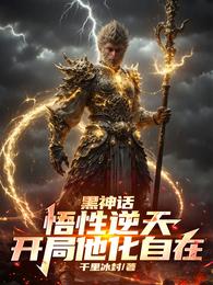 黑神话：悟性逆天，开局他化自在 封面
