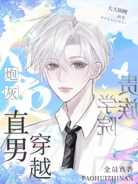 炮灰直男穿越贵族学院，全员真香 封面
