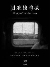 困在她的城 封面