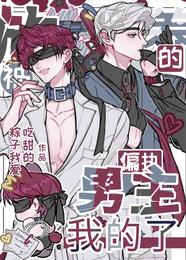 被放养的偏执男主?我的了 封面