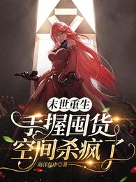 末世重生:手握囤货空间杀疯了 封面