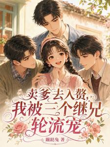 卖爹去入赘,我被三个继兄轮流宠 封面