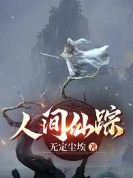 人间仙踪 封面