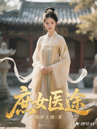 庶女医途 封面