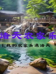 诸天农家乐 封面
