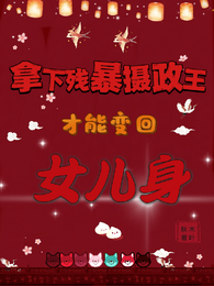 拿下残暴摄政王才能变回女儿身！ 封面