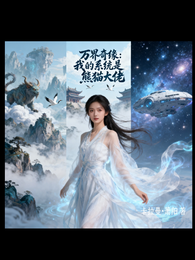 万界奇缘我的系统是熊猫大佬 封面