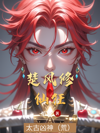 楚风修仙狂 封面