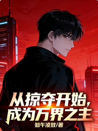 从掠夺开始，成为万界之主 封面
