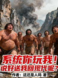 系统你玩我!说好送我回现代呢? 封面