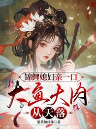 锦鲤媳妇亲一口，大鱼大肉从天落 封面