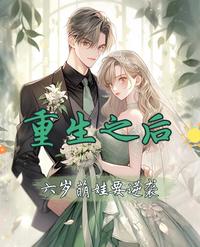 重生之后，六岁萌娃要逆袭 封面
