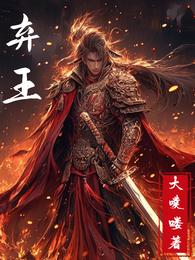 弃王 封面