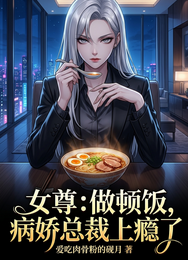 女尊：做顿饭，病娇总裁上瘾了 封面