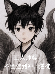正太师尊，不会遇到冲师逆徒 封面