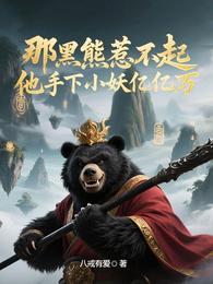 那黑熊惹不起,他手下小妖亿亿万 封面