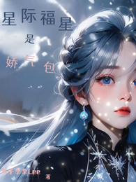 星际福星是娇气包 封面