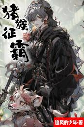 猪猴征霸 封面