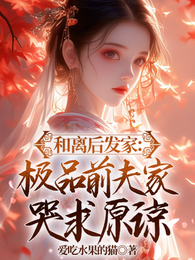 和离后发家:极品前夫家哭求原谅 封面