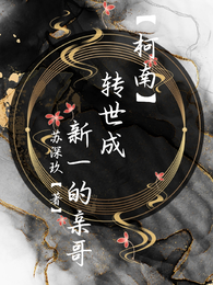 【柯南】转世成新一的亲哥 封面