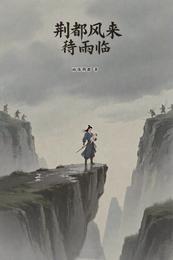荆都风来待雨临 封面