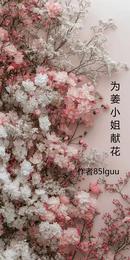 为姜小姐献花 封面