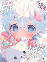 身娇体软万人迷,训狗全靠美貌值 封面