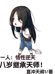 一人：悟性逆天，八岁继承天师！ 封面