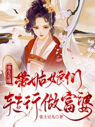 重生花楼，带姑娘们转行做富婆 封面