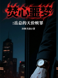 焚心噩梦：岳总的天价赎罪 封面