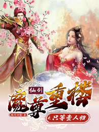 仙剑魔尊重楼之只等壹人归 封面