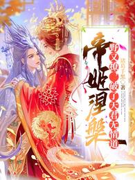 帝姬涅槃野又撩，破了天君无情道 封面