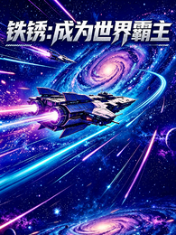 铁锈：碾压虫族成为世界霸主 封面