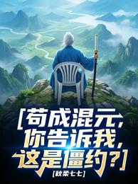 苟成混元，你告诉我这是僵约 封面