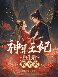 神算王妃重生后，救全家 封面