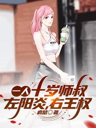 一人:十岁师叔,左阳炎,右王权 封面