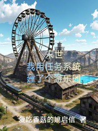 末世,我用任务系统建了个游乐园 封面